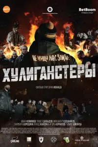 Хулиганстеры русский сериал